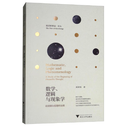 数学.逻辑与现象学-论胡塞尔思想的发端 商品图0