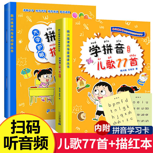 全套2册  学拼音儿歌77首韩兴娥正版大字护眼拼音描红本三字童谣拼读训练一年级二幼小衔接自然拼读一日一练幼儿园书籍大班教材 商品图0