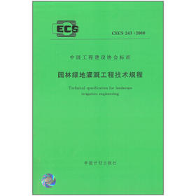 CECS243;2008园林绿化灌溉工程技术规程