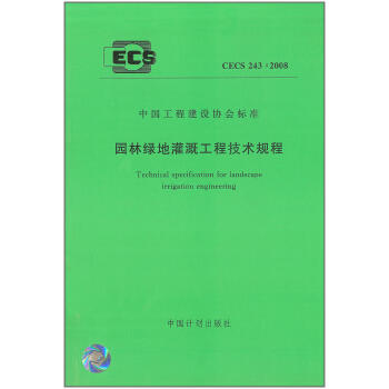 CECS243;2008园林绿化灌溉工程技术规程 商品图0