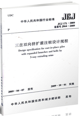 JGJ171-2009三岔双向挤扩灌注桩设计规程