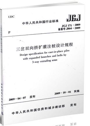 JGJ171-2009三岔双向挤扩灌注桩设计规程 商品图0