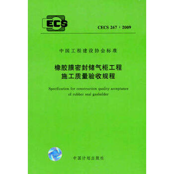 CECS267：2009橡胶膜密封储气柜工程施工质量验收规程 商品图0