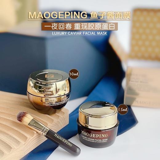 抗衰面膜尖子生！毛戈平奢华鱼子面膜3g/15g/30g 商品图8
