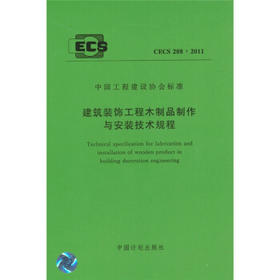 CECS288：2011 建筑装饰工程木制品制作与安装技术规程