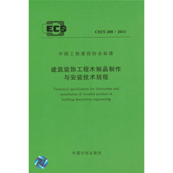 CECS288：2011 建筑装饰工程木制品制作与安装技术规程 商品图0