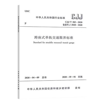 CJJ/T 305-2020 跨座式单轨交通限界标准 商品图0