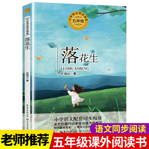 落花生许地山散文集 五年级课外书必读上册老师推荐经典书目正版儿童经典文学故事书小学生四5六年级配套同步阅读语文教材人教版下 商品图0