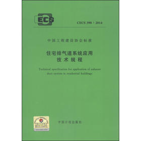 CECS390：2014住宅排气管道系统应用技术规程