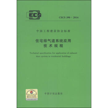 CECS390：2014住宅排气管道系统应用技术规程 商品图0