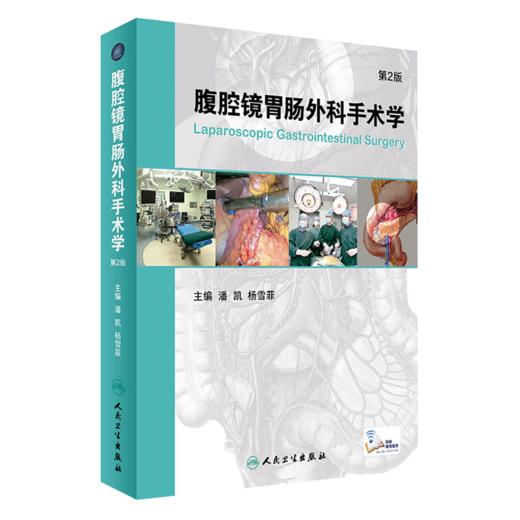 正版 超高清腹腔镜胃癌手术图谱+腹腔镜胃肠外科手术学 第2版+超高清腹腔镜胃癌手术图谱 三本套装 微创外科学书籍 人民卫生出版社 商品图2