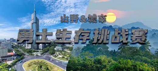 南京【小勇士生存挑战赛】合同 商品图0