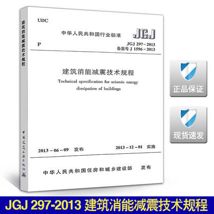 JGJ297--2013 建筑消能减震技术规程 商品图0