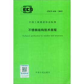 CECS410：2015不锈钢结构技术规程