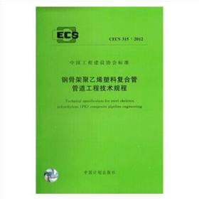 cecs315:2012钢骨架聚乙烯塑料复合管管道工程技术规程