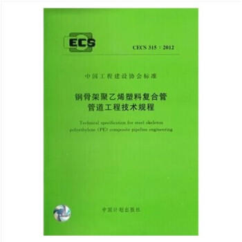 cecs315:2012钢骨架聚乙烯塑料复合管管道工程技术规程 商品图0