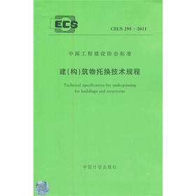 CECS295：2011建筑构筑物托换技术规程