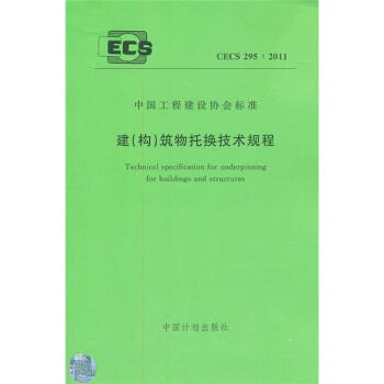 CECS295：2011建筑构筑物托换技术规程 商品图0