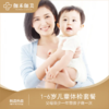 1-6岁儿童体检套餐 商品缩略图0