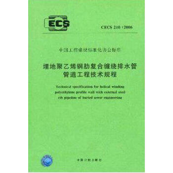 CECS210：2006埋地聚乙稀钢肋复合缠绕排水管道工程技术规程 商品图0