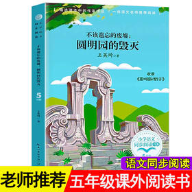 圆明园的毁灭 五年级上册课外书必读老师推荐经典文学散文作品集正版书 中小学生四六年级语文同步阅读书籍故事书5 不该遗忘的废墟