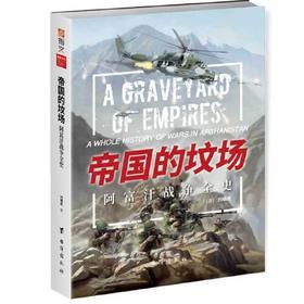 帝国的坟场-阿富汗战争全史