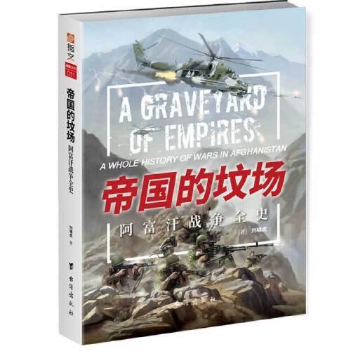 帝国的坟场-阿富汗战争全史 商品图0