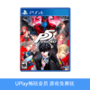 【畅玩卡专属】二手PS4游戏 女神异闻录5 P5 中文版 商品缩略图0
