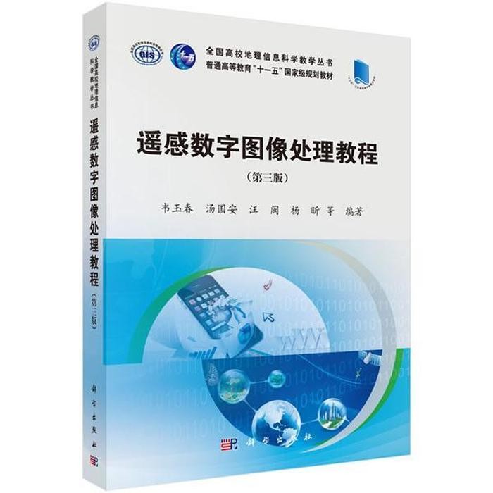 遥感数字图像处理教程 第三版 韦玉春 汤国安 科学出版社 9787030580351