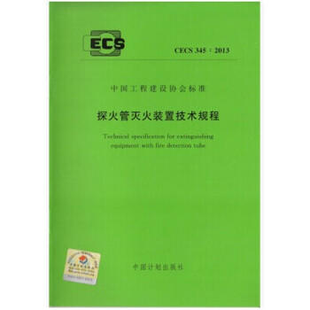 CECS345:2013探火管灭火装置技术规程 商品图0