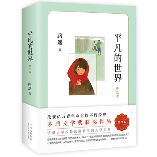 平凡的世界路遥正版原著 初高中必读的课外阅读书籍 初中生阅读推荐书目七八年级 茅盾文学奖获奖作品经典小说儿童文学书籍作品集 商品图4