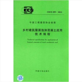 CECS299：2011乡村建筑屋面泡沫混凝土应用技术规程