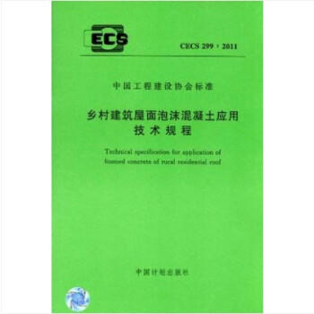 CECS299：2011乡村建筑屋面泡沫混凝土应用技术规程 商品图0