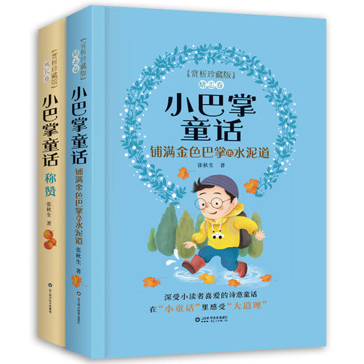 小巴掌童话赏析精装珍藏版励志卷+成长卷全2册张秋生正版一年级注音版称赞经典百篇全集精选集系列二三年级阅读课外书籍老师推荐 商品图4