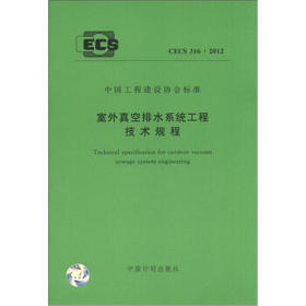 CECS316:2012室外真空排水系统工程技术规程