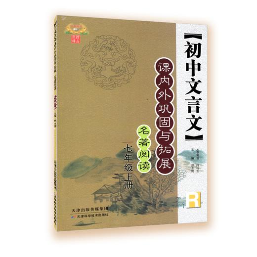 初中文言文课外巩固与拓展七年级上册八年级上册九年级全一册 商品图3