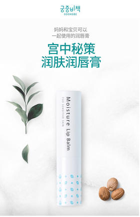 韩国宫中秘策-婴幼儿润唇膏-宝宝孕妇食品级-会员6折
