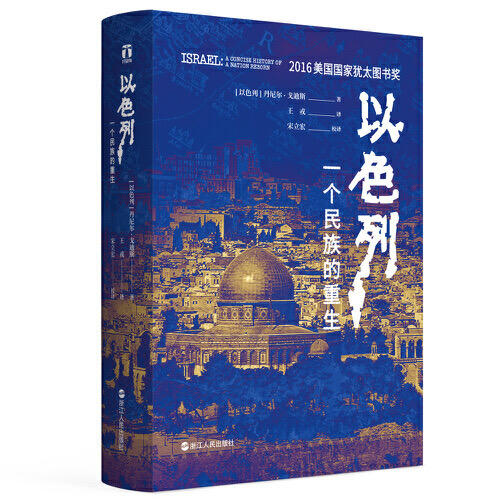 以色列-一个民族的 商品图0
