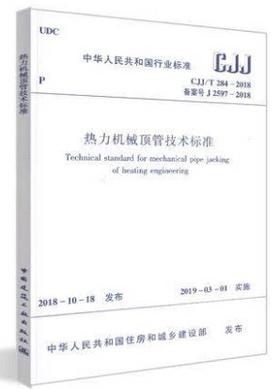 CJJ/T284-2018热力机械顶管技术标准