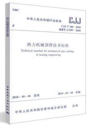 CJJ/T284-2018热力机械顶管技术标准 商品图0