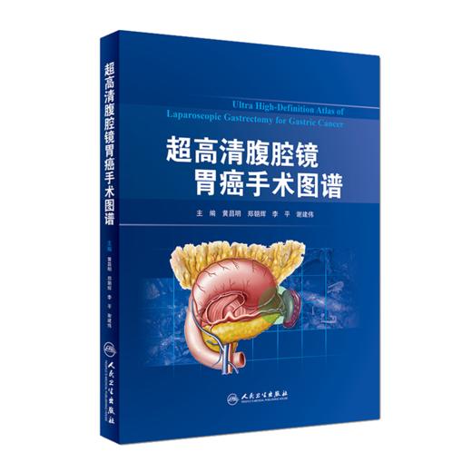 正版 超高清腹腔镜胃癌手术图谱+腹腔镜胃肠外科手术学 第2版+超高清腹腔镜胃癌手术图谱 三本套装 微创外科学书籍 人民卫生出版社 商品图3