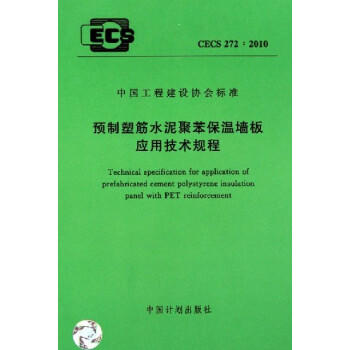 CECS272：2010预制塑筋水泥聚苯保温墙板应用技术规程 商品图0