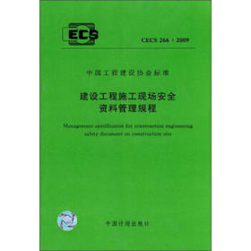 CECS266：2009 建筑工程施工现场安全资料管理规程