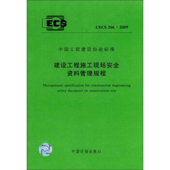 CECS266：2009 建筑工程施工现场安全资料管理规程 商品图0