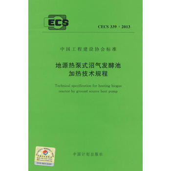 CECS339地源热泵式沼气发酵池加热技术规程 商品图0