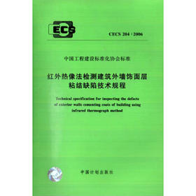 CECS204:2006　红外热象法检测建筑外墙饰面粘结缺陷技术规程