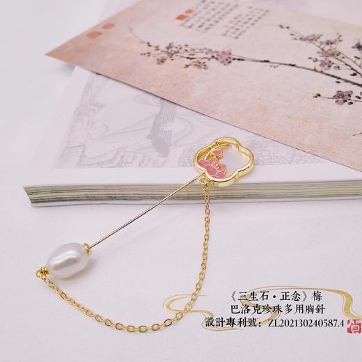 【三生石•正念】梅兰竹菊多用巴洛克珍珠胸针 商品图10