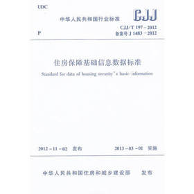 CJJ/T 197-2012 住房保障基础信息数据标准