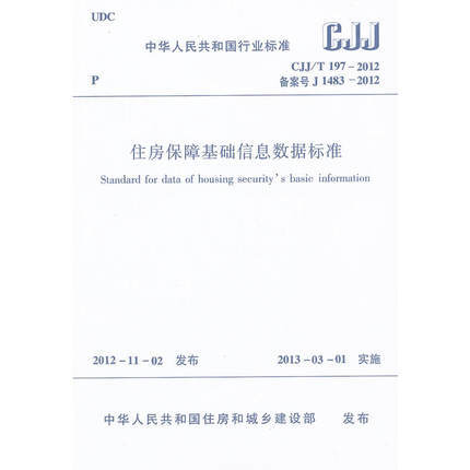 CJJ/T 197-2012 住房保障基础信息数据标准 商品图0