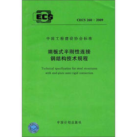 CECS260：2009 端板式半刚性连接钢结构技术规程